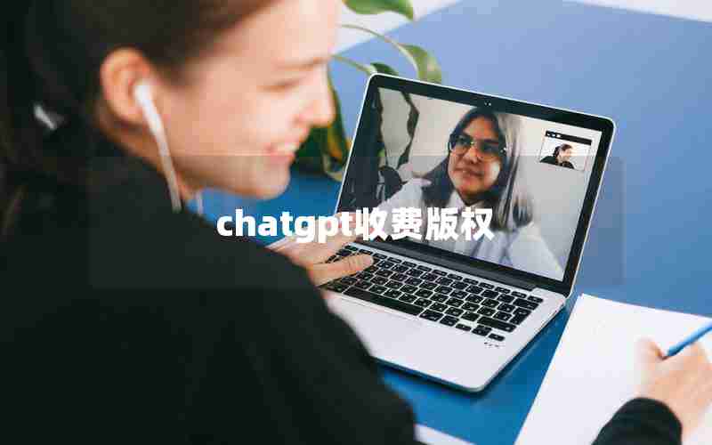 chatgpt收费版权