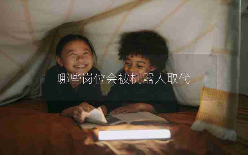 哪些岗位会被机器人取代 哪些岗位会被机器人取代