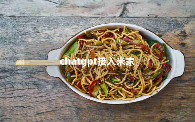 chatgpt接入米家 chatgpt接入米家