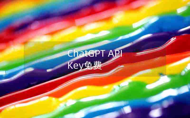 ChatGPT API Key免费 ChatGPT API Key免费