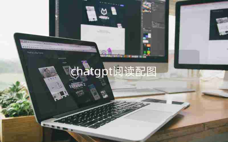 chatgpt阅读配图 chatgpt阅读配图