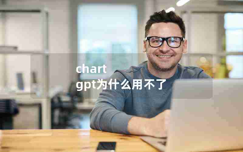 chart gpt为什么用不了