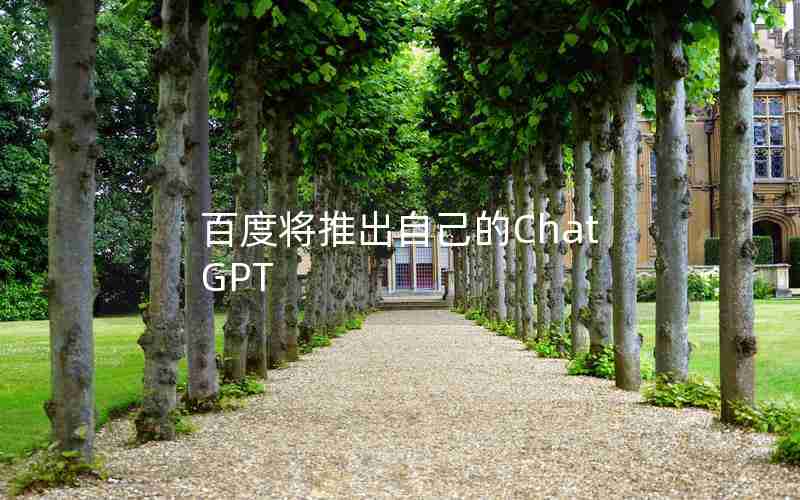 百度将推出自己的ChatGPT 百度将推出自己的ChatGPT