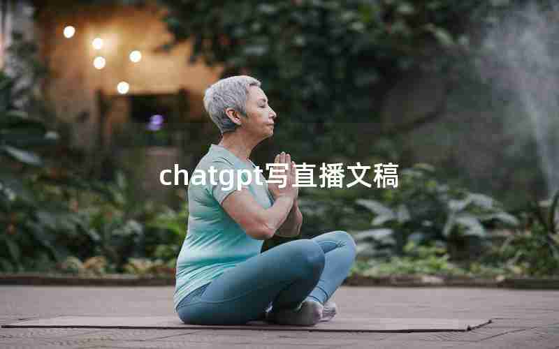 chatgpt写直播文稿 chatgpt写直播文稿