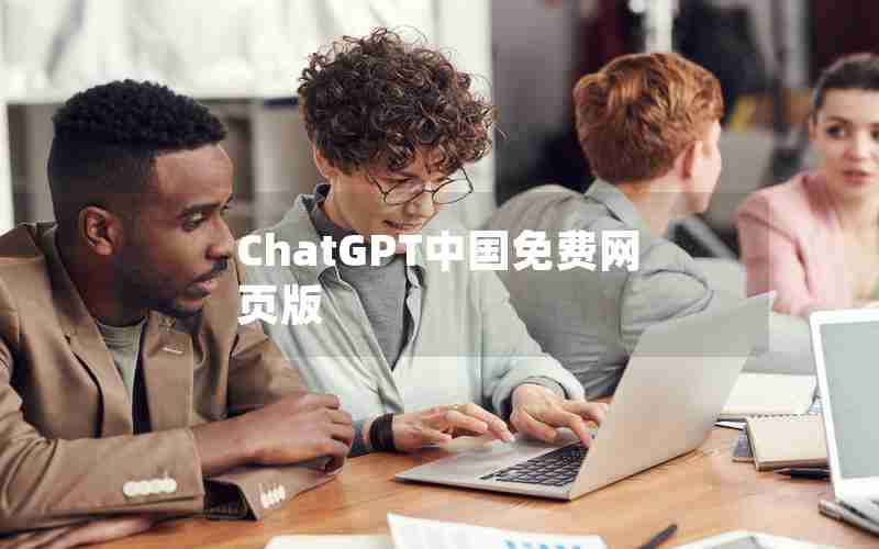 ChatGPT中国免费网页版 ChatGPT中国免费网页版