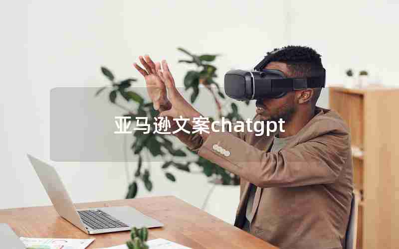 亚马逊文案chatgpt