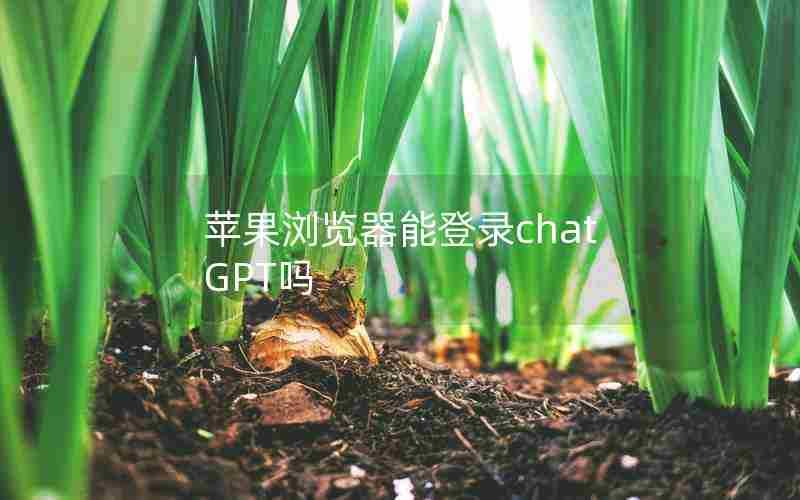 苹果浏览器能登录chatGPT吗