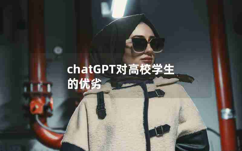 chatGPT对高校学生的优劣 chatGPT对高校学生的优劣