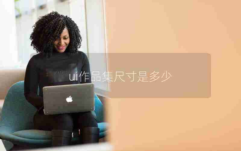 ui作品集尺寸是多少 ui作品集尺寸是多少