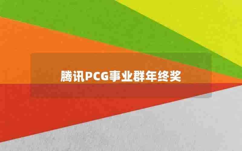 腾讯PCG事业群年终奖 腾讯PCG事业群年终奖