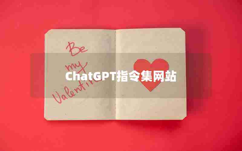 ChatGPT指令集网站
