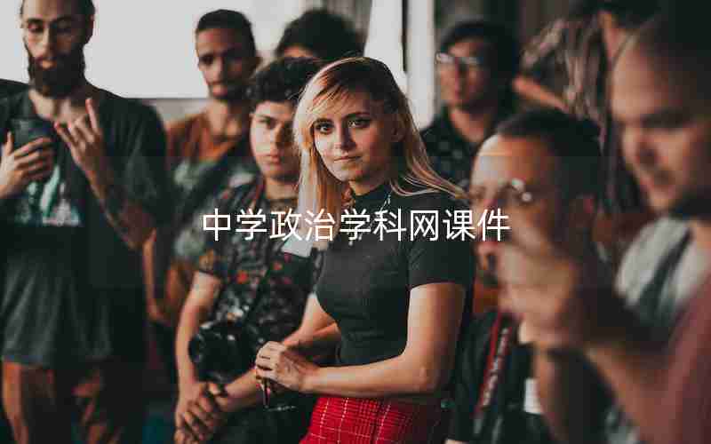 中学政治学科网课件