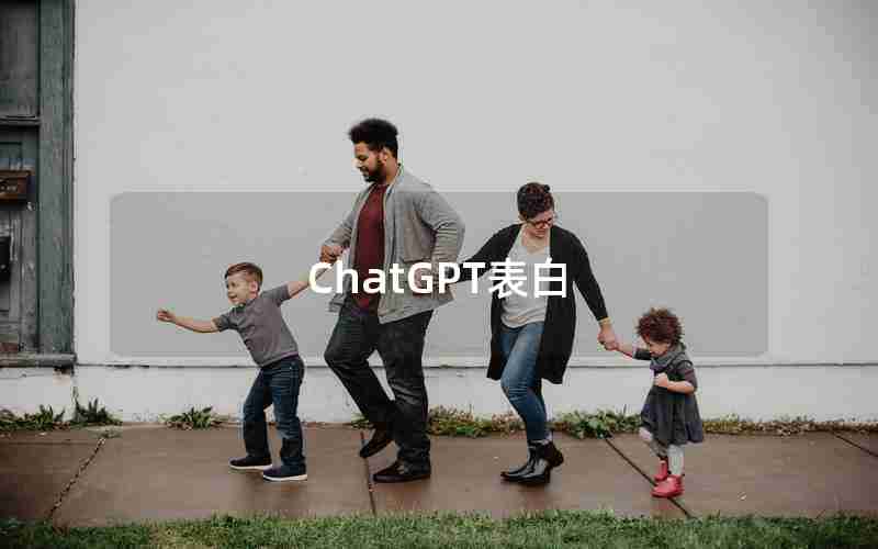 ChatGPT表白
