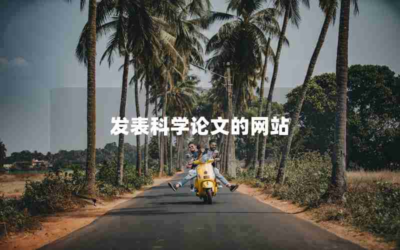 发表科学论文的网站