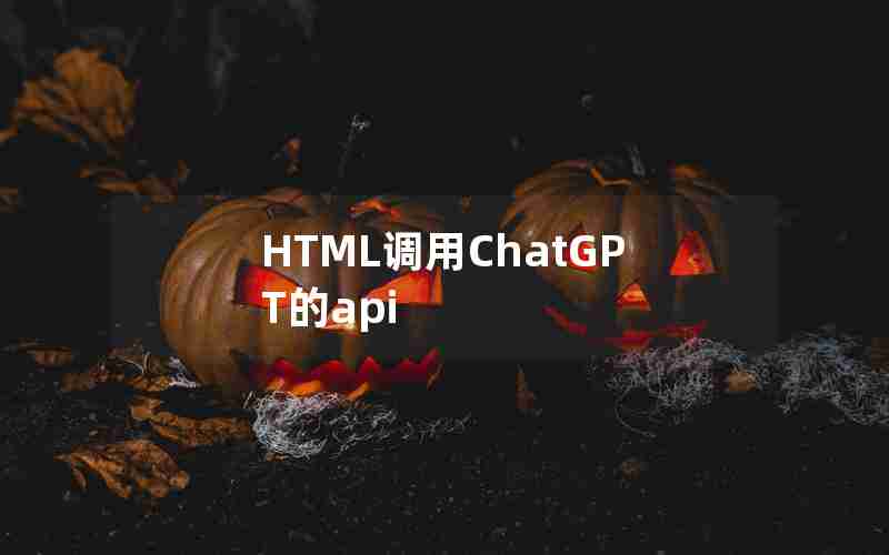 HTML调用ChatGPT的api