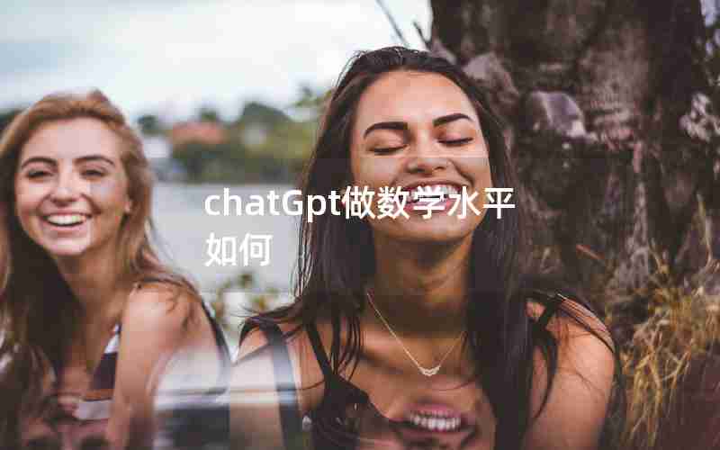 chatGpt做数学水平如何