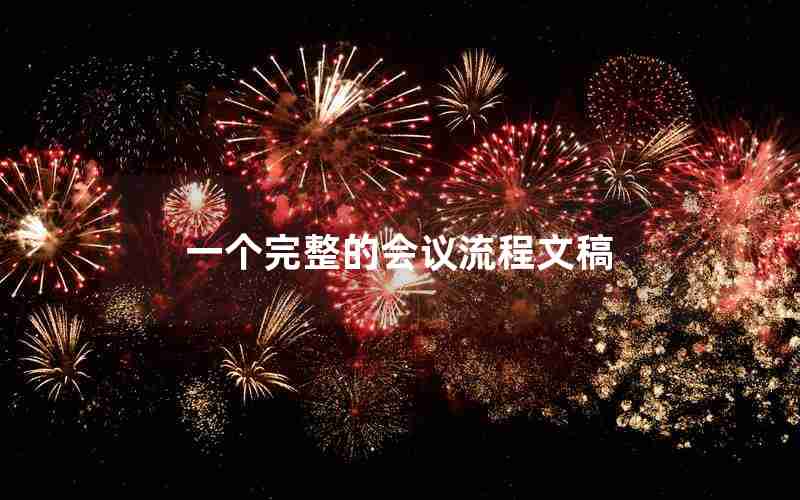 一个完整的会议流程文稿