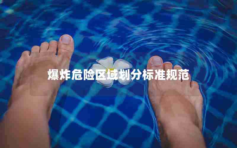 爆炸危险区域划分标准规范 爆炸危险区域划分标准规范