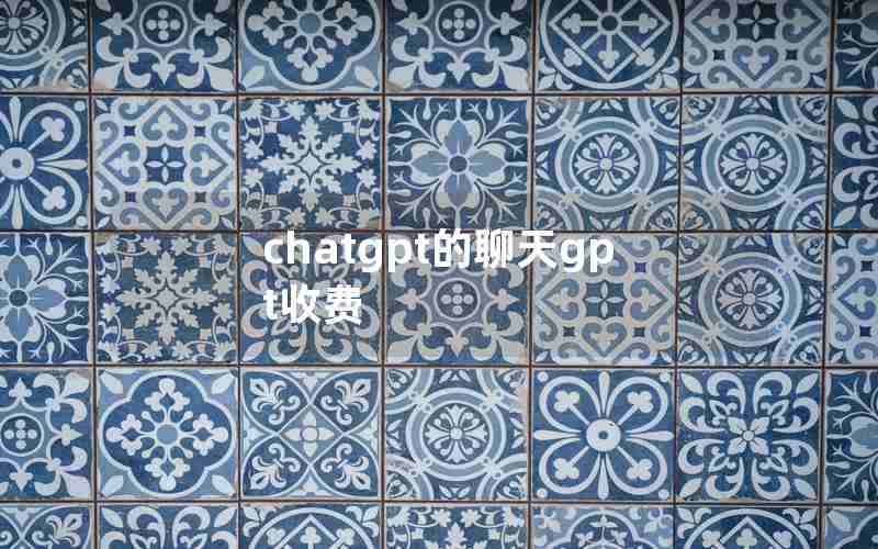 chatgpt的聊天gpt收费