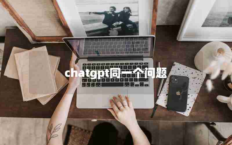 chatgpt同一个问题