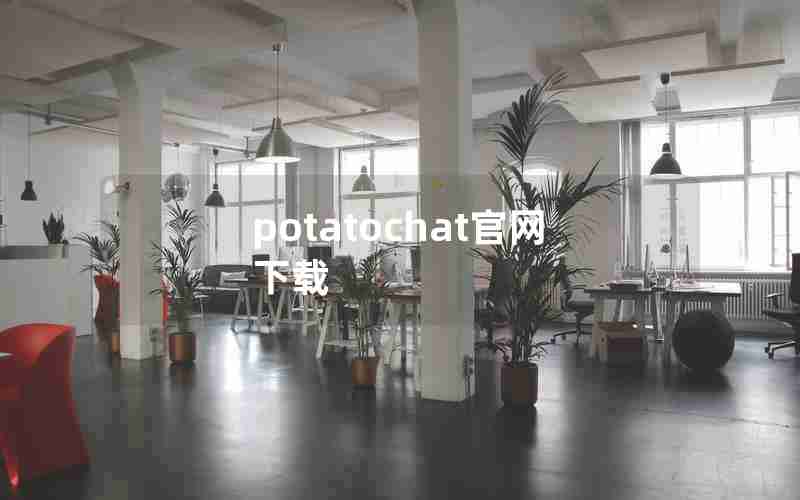 potatochat官网下载 potatochat官网下载