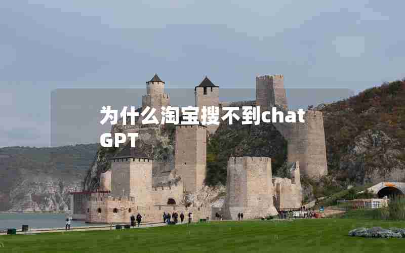 为什么淘宝搜不到chatGPT 为什么淘宝搜不到chatGPT
