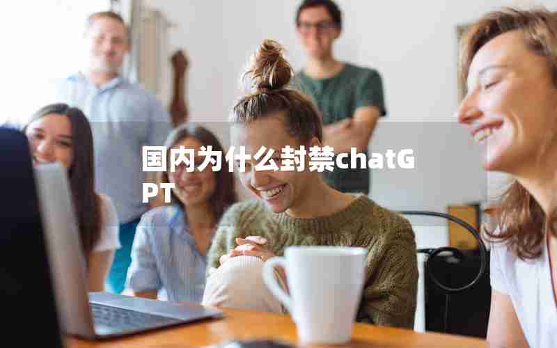 国内为什么封禁chatGPT
