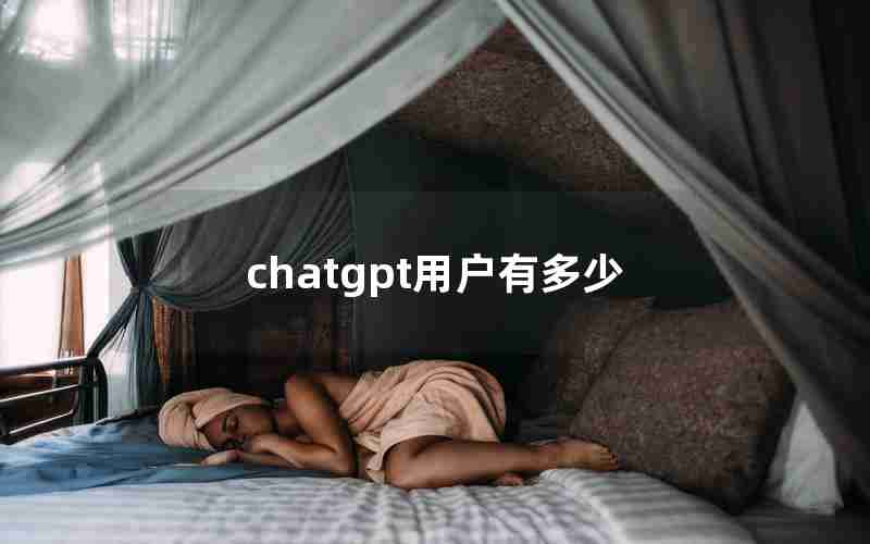 chatgpt用户有多少 chatgpt用户有多少