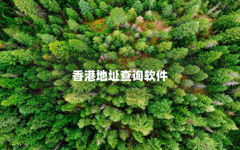 香港地址查询软件 香港地址查询软件
