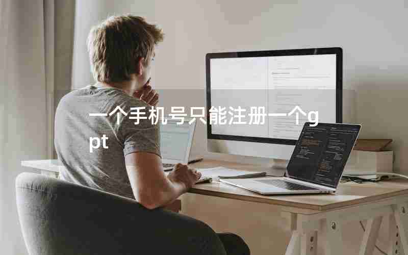 一个手机号只能注册一个gpt 一个手机号只能注册一个gpt