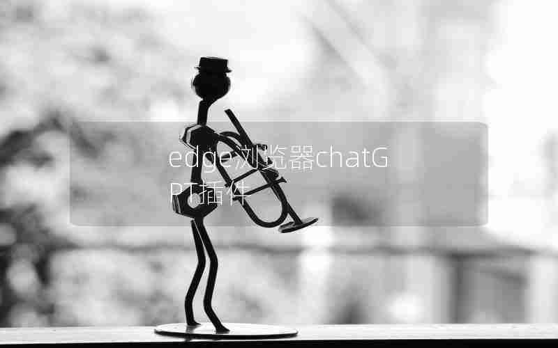 edge浏览器chatGPT插件