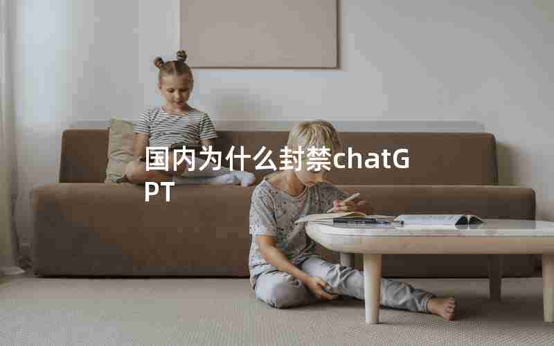 国内为什么封禁chatGPT