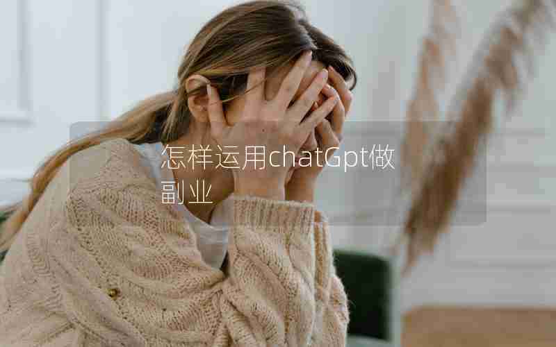 怎样运用chatGpt做副业