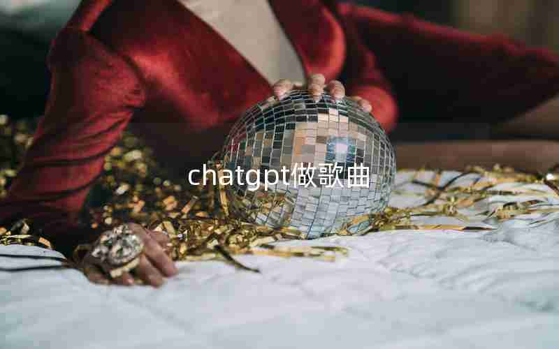 chatgpt做歌曲 chatgpt做歌曲