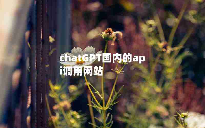 chatGPT国内的api调用网站 chatGPT国内的api调用网站