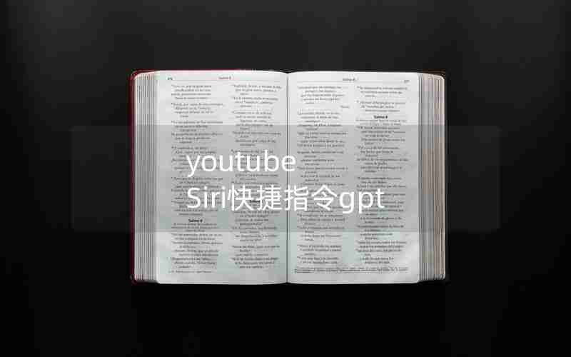 youtube Siri快捷指令gpt youtube Siri快捷指令gpt