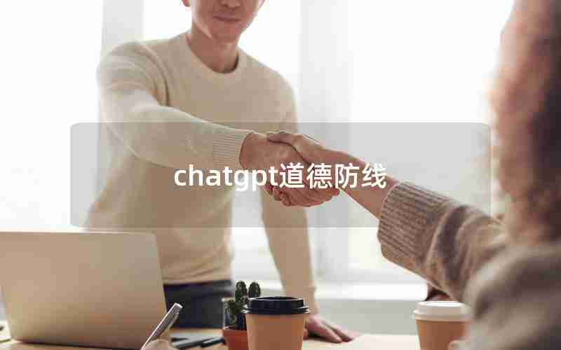 chatgpt道德防线