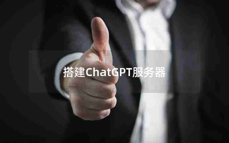 搭建ChatGPT服务器