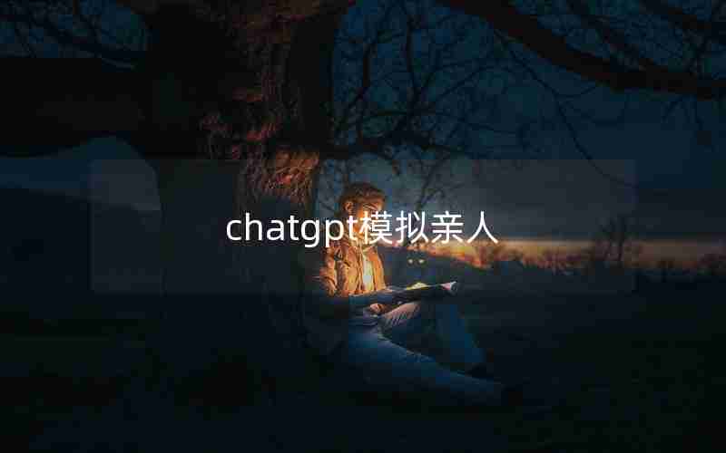 chatgpt模拟亲人