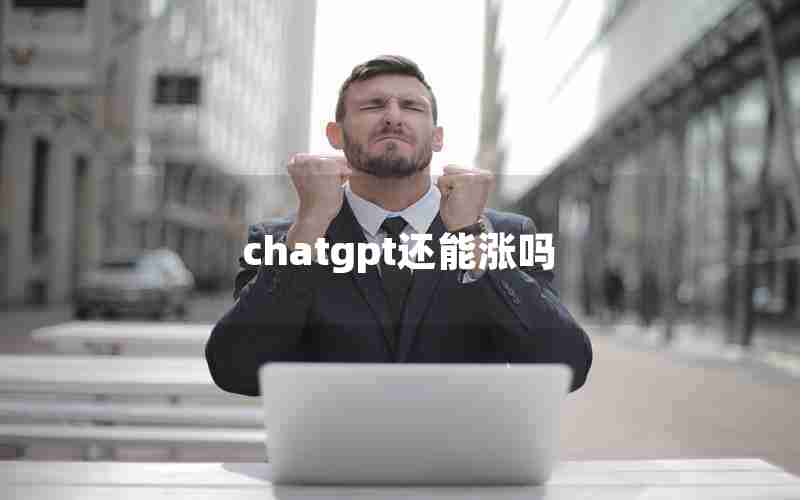 chatgpt还能涨吗