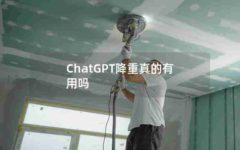 ChatGPT降重真的有用吗 ChatGPT降重真的有用吗