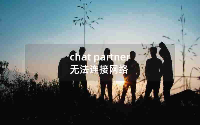 chat partner无法连接网络 chat partner无法连接网络