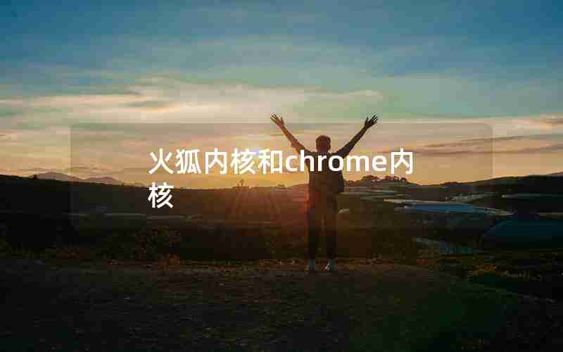 火狐内核和chrome内核