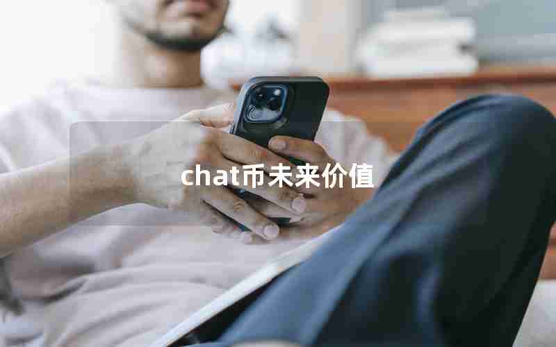 chat币未来价值