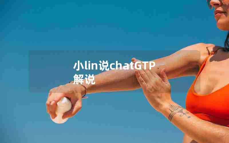 小lin说chatGTP解说