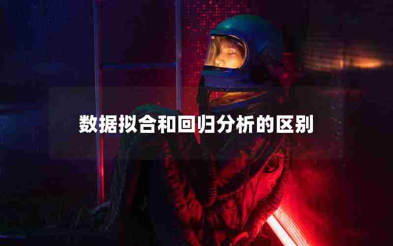 数据拟合和回归分析的区别