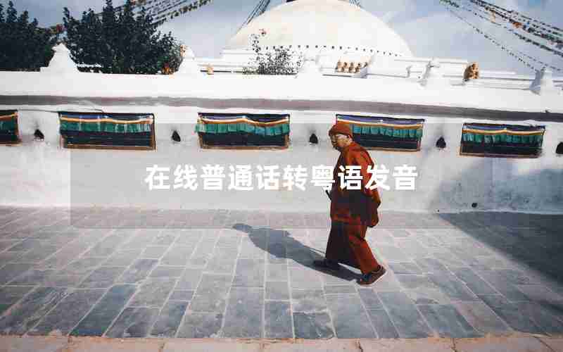 在线普通话转粤语发音 在线普通话转粤语发音