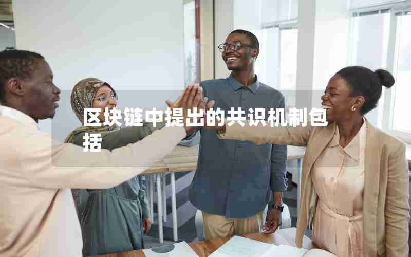 区块链中提出的共识机制包括 区块链中提出的共识机制包括