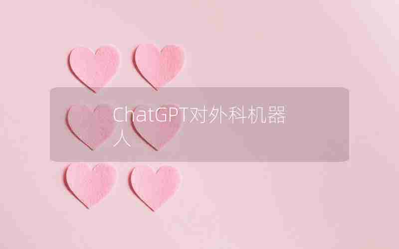 ChatGPT对外科机器人