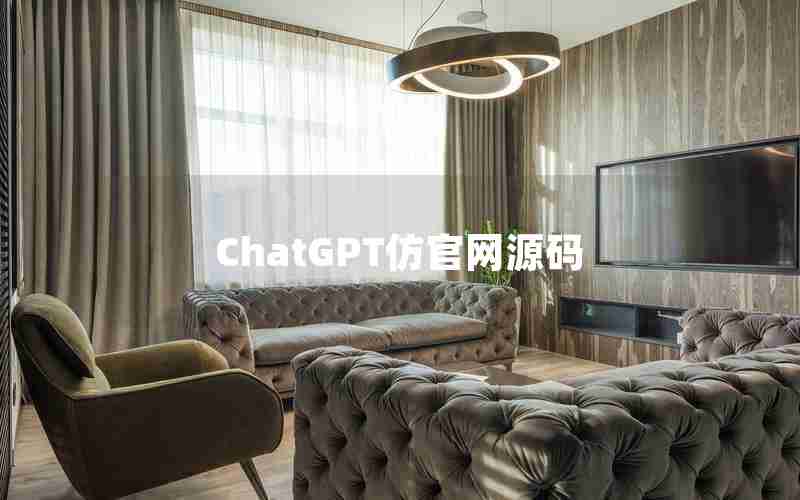 ChatGPT仿官网源码 ChatGPT仿官网源码